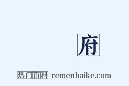 內務府是什么意思的图片